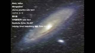 Rietz Julius Morgenlied chorus practice solo ten1 ユリウス・リーツ 朝の歌 合唱練習用・solo ten1 [upl. by Fredela]