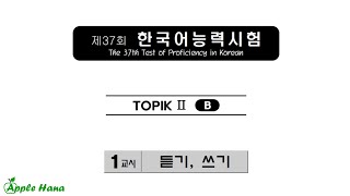 37th TOPIK II Exam  Listening 제37회 한국어능력시험 기출문제  토픽 2 듣기 [upl. by Ithnan]