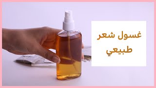 طريقة عمل غسول طبيعي للشعر ب3 مكونات فقط [upl. by Inoek]