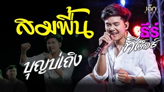 สมพื้น  บุญบ่เถิง  จื่อบ่ quot ธีร์ ทีเร็กซ์ TREX quot แสดงสด [upl. by Htiaf867]