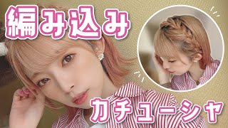 【マスクでも可愛く】編み込みカチューシャヘアアレンジが可愛い…！ロングもミディアムもボブでも出来る！崩れないからお花見デートに♡ [upl. by Akkina565]