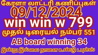 09122024 கேரளா லாட்டரி கணிப்புகள் win win w 799 முதல் டிரையல் நம்பர் 551 AB board winning 34 win [upl. by Ardnahs315]