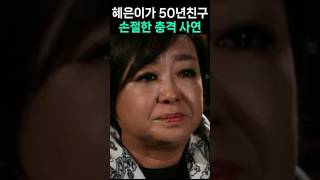 혜은이가 50년친구 손절한 충격 사연 [upl. by Demetra462]