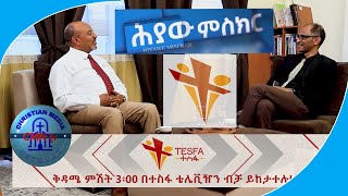 CMNtvበኢትዮሳትበተስፋቴሌቪዥንዘወትር ቅዳሜ ምሽት 3፡00 ላይ ይከታተሉ [upl. by Eram]