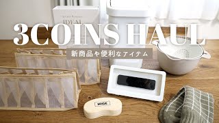 SUB【3COINS購入品を使う】仕切り付きメッシュ収納ケースで靴下整理。2WAY防滴スマホケース、便利なザルampボウルセットやおしゃれなBOOK型小物入れなど [upl. by Crowley]