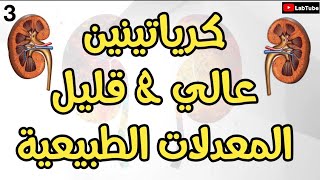 المعدلات الطبيعية واسباب الارتفاع والانخفاض [upl. by Hsejar]