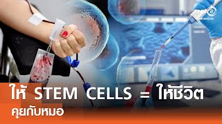 ให้ STEM CELLS  ให้ชีวิต⎪คุยกับหมอ ⎪140967 [upl. by Dorcas]