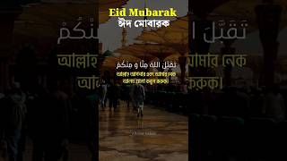 তাকাব্বালাল্লাহু মিন্না ওয়া মিনকুম  Takabbalallahu minna wa minkum shorts islamic eid [upl. by Junieta341]