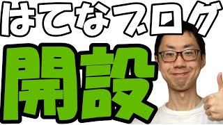 はてなブログの開設のやり方。始め方、作成方法、登録方法、作り方（初心者でもOK）スマホからもやり方は同じ [upl. by Nets]