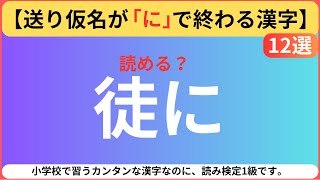 【送り仮名が「な」で終わる一文字漢字 12選】 [upl. by England409]