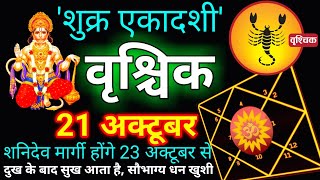 21 October  Vrishchik Rashi  वॄश्चिक राशि  Scorpio Horoscope  Vrishchik Rashifal [upl. by Llerrot]