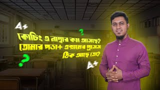 কোচিং এ নাম্বার কম আসছে তোমার পড়া  এক্সামের প্রসেস ঠিক আছে তো  Sadiqur Rahman Sadab [upl. by Molini]