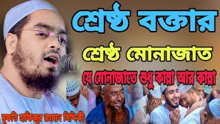 শ্রেষ্ঠ বক্তার শ্রেষ্ঠ মোনাজাতযে মোনাজাতে শুধু কান্না আর কান্না মুফতি হাফিজুর রহমান সিদ্দিকী। [upl. by Dnumyar]