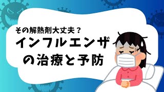 この解熱剤使ってませんか？！インフルエンザの治療と予防 [upl. by Eyllib]