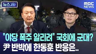 quot야당 폭주 알리려quot 국회에 군대 尹 반박에 한동훈 반응은 뉴스zipMBC뉴스 [upl. by Giffy]