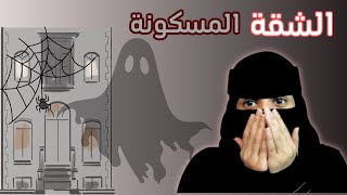 اختفت شقتي من العمارة … 😳😰 [upl. by Healy328]