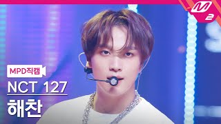 MPD직캠 엔시티 127 해찬 직캠 4K 삐그덕 Walk NCT 127 HAECHAN FanCam  MCOUNTDOWN2024718 [upl. by Adla]