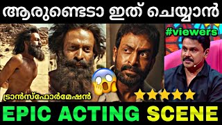 ഇതിനു മേലെ ഒന്നില്ല😍  Aadujeevitham  Prithviraj transformation scene  Troll video [upl. by Enala]