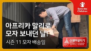 말리로 모자 보내던 날🇲🇱 l 세이브더칠드런 신생아살리기 캠페인 [upl. by Yecnuahc]