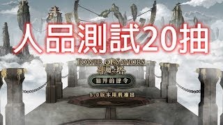 神魔之塔  『50 改版』人品測試 20抽 [upl. by Larret185]