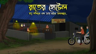 রাতের হোটেল  Bhuter Cartoon  Bhuter Golpo  Bangla Cartoon  Horror Story  Rater Adhare [upl. by Nileuqay]