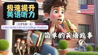 🎧提升英语听力能力，💕小故事《大学生的一天》💕第2个故事 [upl. by Jeu]