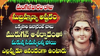 Subramanya Swamy Devotional Songs  Sri Skanda Ashtakam  Popular Telugu Bhakti Songs [upl. by Ahseiyt]