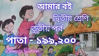 Class 2 Amar Boi Part 3Page  199 amp 200দ্বিতীয় শ্রেণিআমার বইতৃতীয় পর্বপাতা  ১৯৯ এবং ২০০ [upl. by Alansen507]