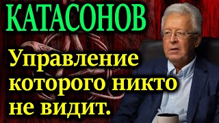 КАТАСОНОВ СССР нового формата Они готовились к этому когда еще о хаосе никто не говорил [upl. by Eelatsyrc]