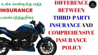 Difference Between ThirdParty Insurance Policy And Comprehensive Insurance Policy தமிழில் [upl. by Harihs180]