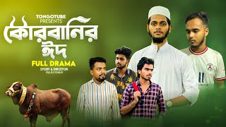 Qurbanir Eid  কুরবানীর ঈদ  Eid Natok  New Bangla Natok 2023  TongoTube  Full Drama [upl. by Amata455]