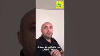 عمر LED حسب مواصفات LM80TM21 [upl. by Gerson]