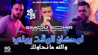 Cheb Simou Sghir  Lokan lwa9t ywali  لوكان لوقت يولي Cover Cheb Hakim 2024 [upl. by Milano808]