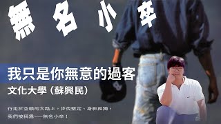 文化大學 蘇興民–我只是你無意的過客 1989【動態歌詞 Lyrics】♫ [upl. by Shanks]