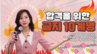 이것만 지켜도 합격 시험 합격을 위한 금지어 10계명🔥🔥 하반기ver [upl. by Cally]