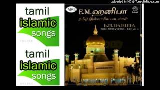 லா இலாஹா இல்லல்லாஹு  La Ilaha Illallahu  Nagore Hanifa Songs [upl. by Netsua]