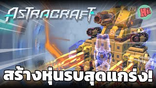 สร้างหุ่นรบประจันบาลสุดแกร่ง Astracraft Mobile Game [upl. by Refitsirhc]