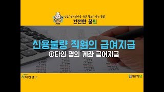 신용불량 직원의 급여지급 1 타인 명의 계좌 급여지급 [upl. by Barb]