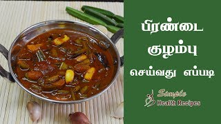 Pirandai Kulambu  Pirandai Kulambu in Tamil  பிரண்டை குழம்பு  பிரண்டை குழம்பு செய்வது எப்படி [upl. by Lalita]