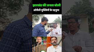 Jharkhand Election 2024  झारखंड की जनता बोली ओवैसी मुस्लिमों के रहनुमा  Asaduddin Owaisi  Aimim [upl. by Ivers]