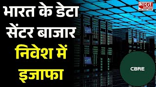 भारत के डेटा सेंटर बाजार निवेश में इजाफा महज 6 साल में हुआ 60 अरब डॉलर का निवेश  Bharat Express [upl. by Turne]