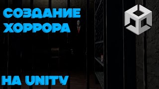 СОЗДАНИЕ ХОРРОР ИГРЫ НА UNITY 1 [upl. by Repsaj]