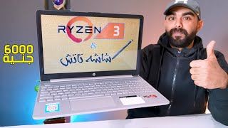 HP 15 Ryzen 3  اللاب المثالى من اتش بي بمعالج رايزن الجديد [upl. by Kleeman852]