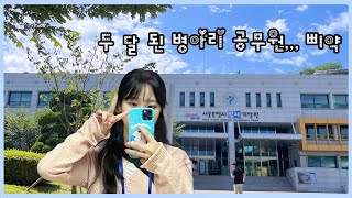 VLOG  두 달 된 병아리 공무원삐약  다 실수도 하고 뭐 그러는거지또륽 🥹 [upl. by Eniamrahc]