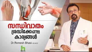 സന്ധിവാതം ശ്രദ്ധിക്കേണ്ട കാര്യങ്ങൾ  Arthritis Health Tips Malayalam [upl. by Terraj]