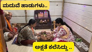 ಅಕ್ಷತೆ ಕಲೆಸಿದರೂ ಸುಮೂರ್ತದಿಅಕ್ಷತೆ ಕಲೆಸಿದ್ದು havyaka wedding songsshreevlogs [upl. by Atalanta]