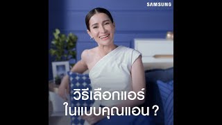 แอร์ยุคใหม่ Samsung WindFree Plus ดีต่อสุขภาพ [upl. by Romeu]