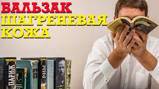 О чем книга quotШагреневая кожаquot Оноре де Бальзак [upl. by Htezzil813]