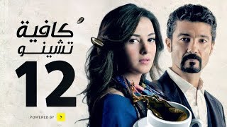 مسلسل كافيه تشينو  الحلقة الثانية عشر  بطولة خالد النبوى و دنيا سمير غانم  Cafe Chino Episode 12 [upl. by Eniamrehs942]