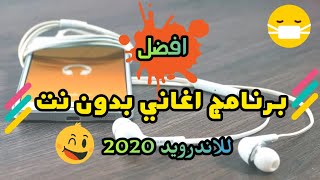 برنامج اغاني بدون نت 2020 مجاني للاندرويد [upl. by Knuth]